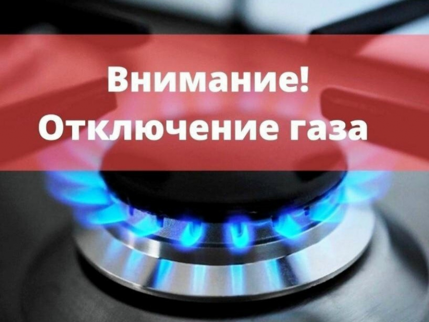 Газ отключат в десяти населенных пунктах Поворинского района
