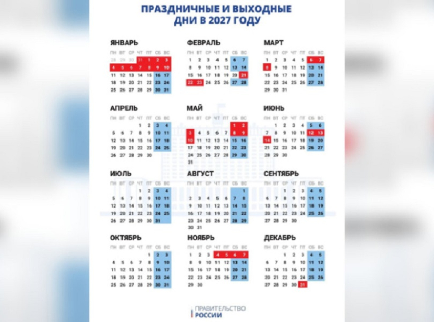 График выходных и праздников в 2027 году утвердило Правительство РФ