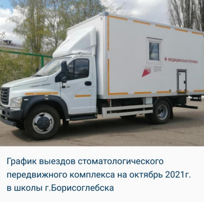 «Стоматология» на колесах будет курсировать по школам Борисоглебского округа