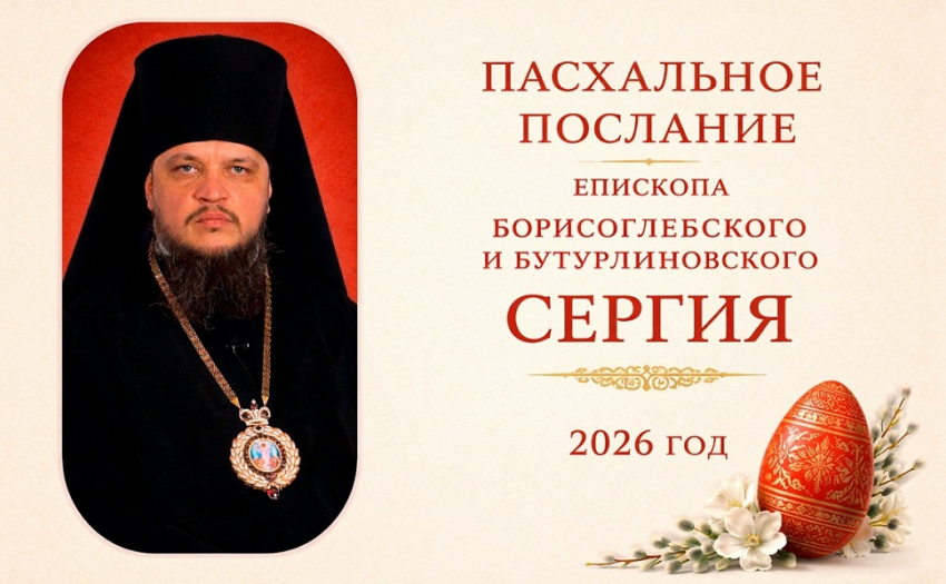 Христос Воскресе! Пасхальное Послание епископа Борисоглебского и Бутурлиновского Сергия