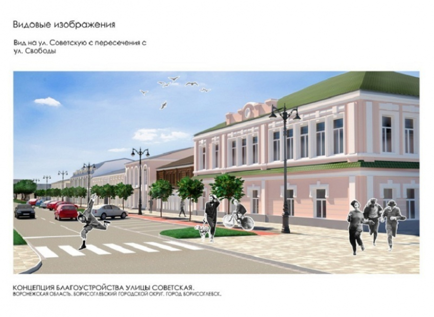 Проект «Благоустройство улицы Советской» в Борисоглебске одобрен для подачи в федеральную конкурсную комиссию